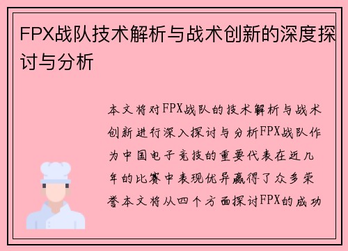 FPX战队技术解析与战术创新的深度探讨与分析