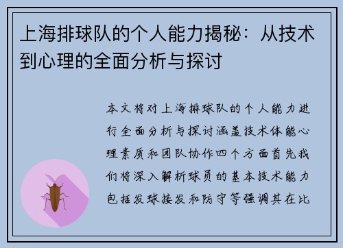 上海排球队的个人能力揭秘：从技术到心理的全面分析与探讨
