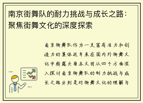 南京街舞队的耐力挑战与成长之路：聚焦街舞文化的深度探索