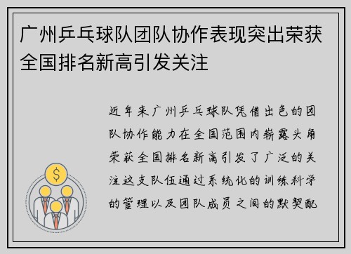 广州乒乓球队团队协作表现突出荣获全国排名新高引发关注
