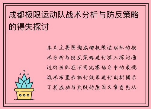 成都极限运动队战术分析与防反策略的得失探讨
