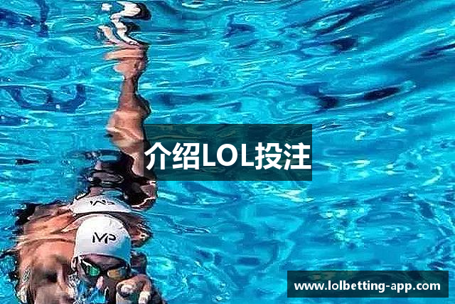 介绍LOL投注